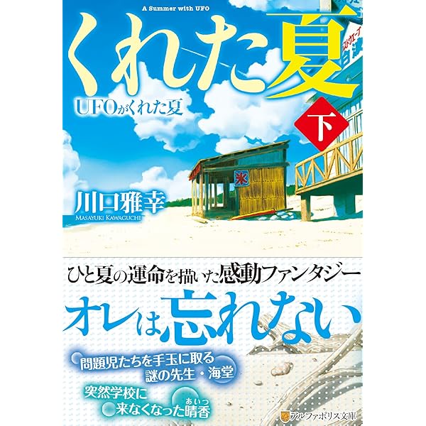 UFOがくれた夏 (上) (アルファポリス文庫) | 川口 雅幸 |本 | 通販